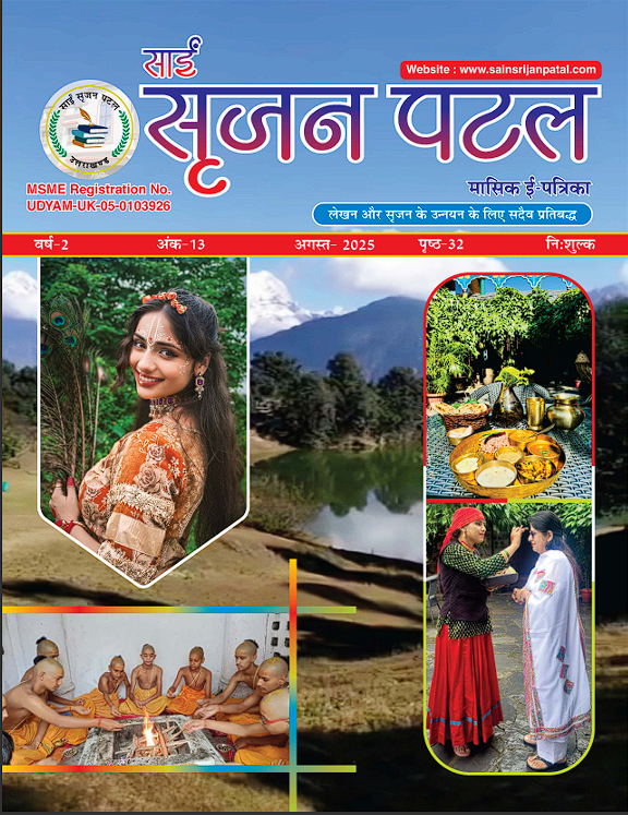 साईं सृजन पटल मासिक पत्रिका 13वाँ अंक (अगस्त-2025) cover